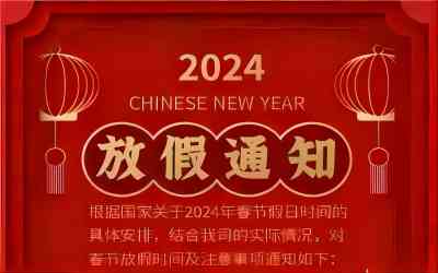 武汉中弘精密机械有限公司--2024年春节放假通知